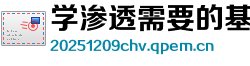 学渗透需要的基础